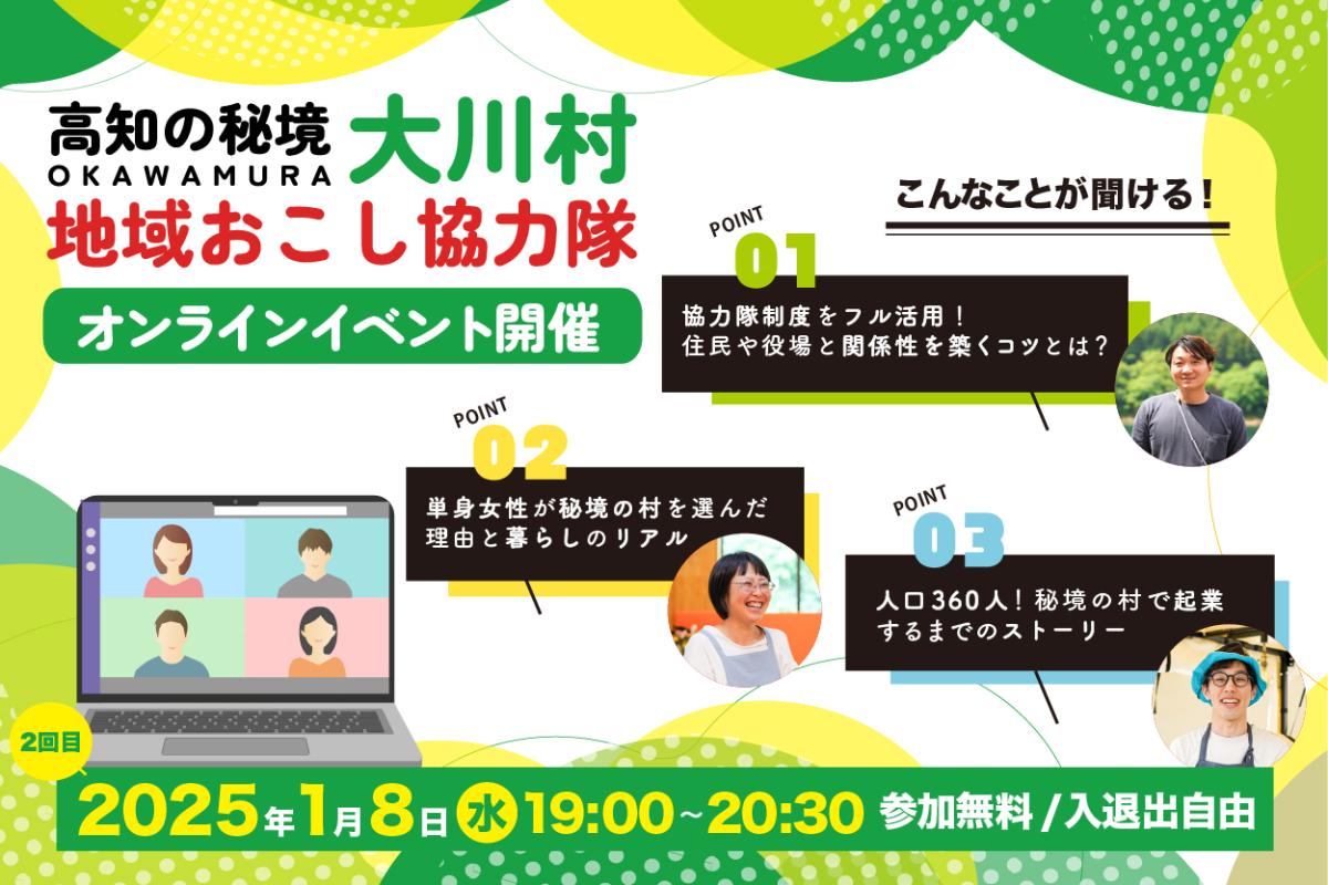 【1/8オンライン開催】＼離島を除き日本で2番目に人口が少ない村／<br>秘境と呼ばれる地域での『暮らしと仕事』をお伝えします！